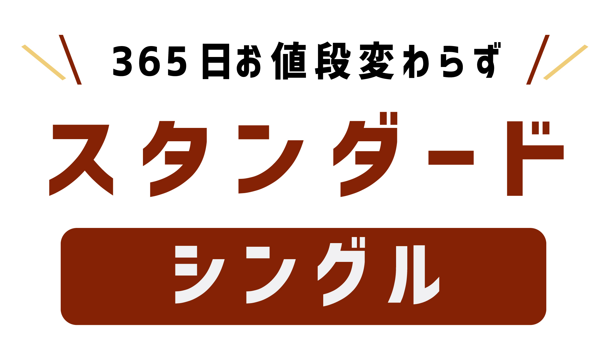 【楽天スーパーSALE】6％OFF【スタンダード】シングル★朝食・VOD無料★無料駐車場（先着順）