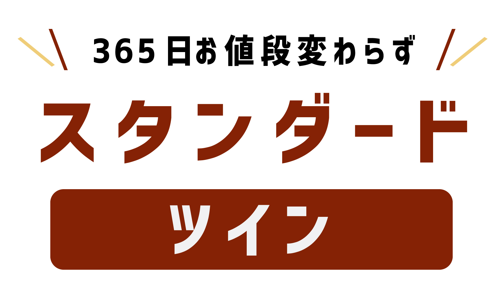 カップルやご家族で！【スタンダードプラン】禁煙ツインルーム★朝食・VOD無料★無料駐車場（先着順）