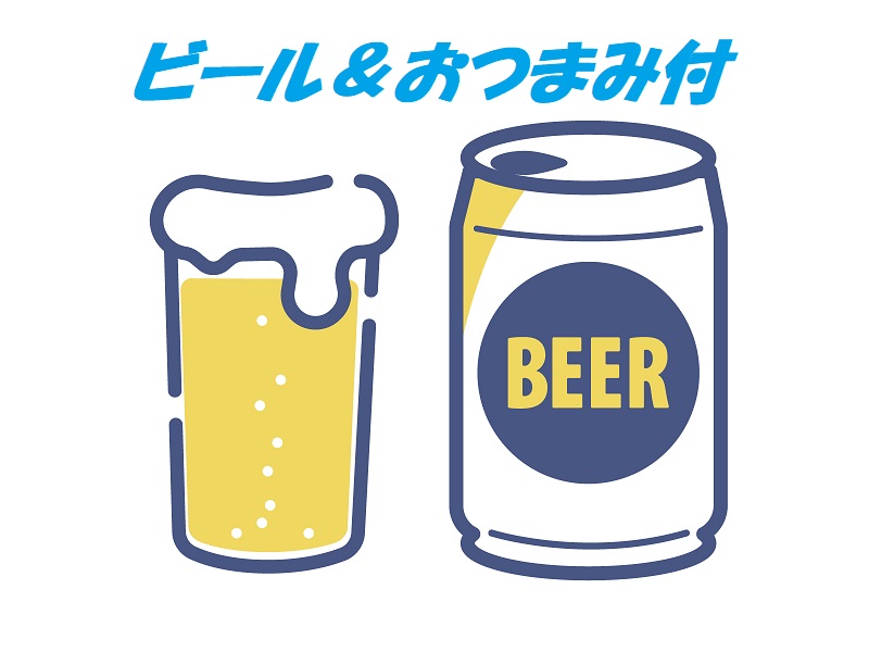 ビール＆おつまみ付