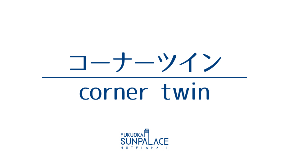 コーナーツイン