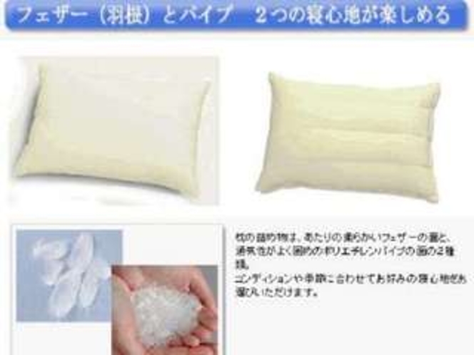 客室の枕は硬め・柔らかめの使用感が選べる丸八真綿、コンビネーション枕です♪