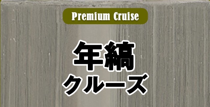 【プレミアムクルーズ付】「水月湖・年縞クルーズ」と国産うなぎ白焼＆蒲焼を味わう「お日にち限定」