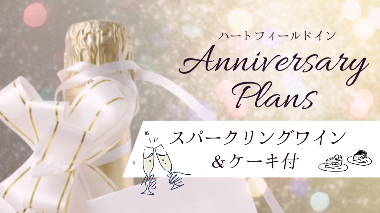 【アニバーサリー】記念日やお誕生日をより思い出深く。当館セレクトのケーキとワイン特典付 ≪1泊2食≫