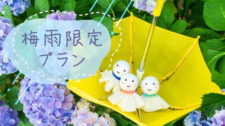 【梅雨得×愛犬と那須旅】深緑に包まれる那須ステイ♪♪14時チェックインOK＆特典付き＜2食付＞