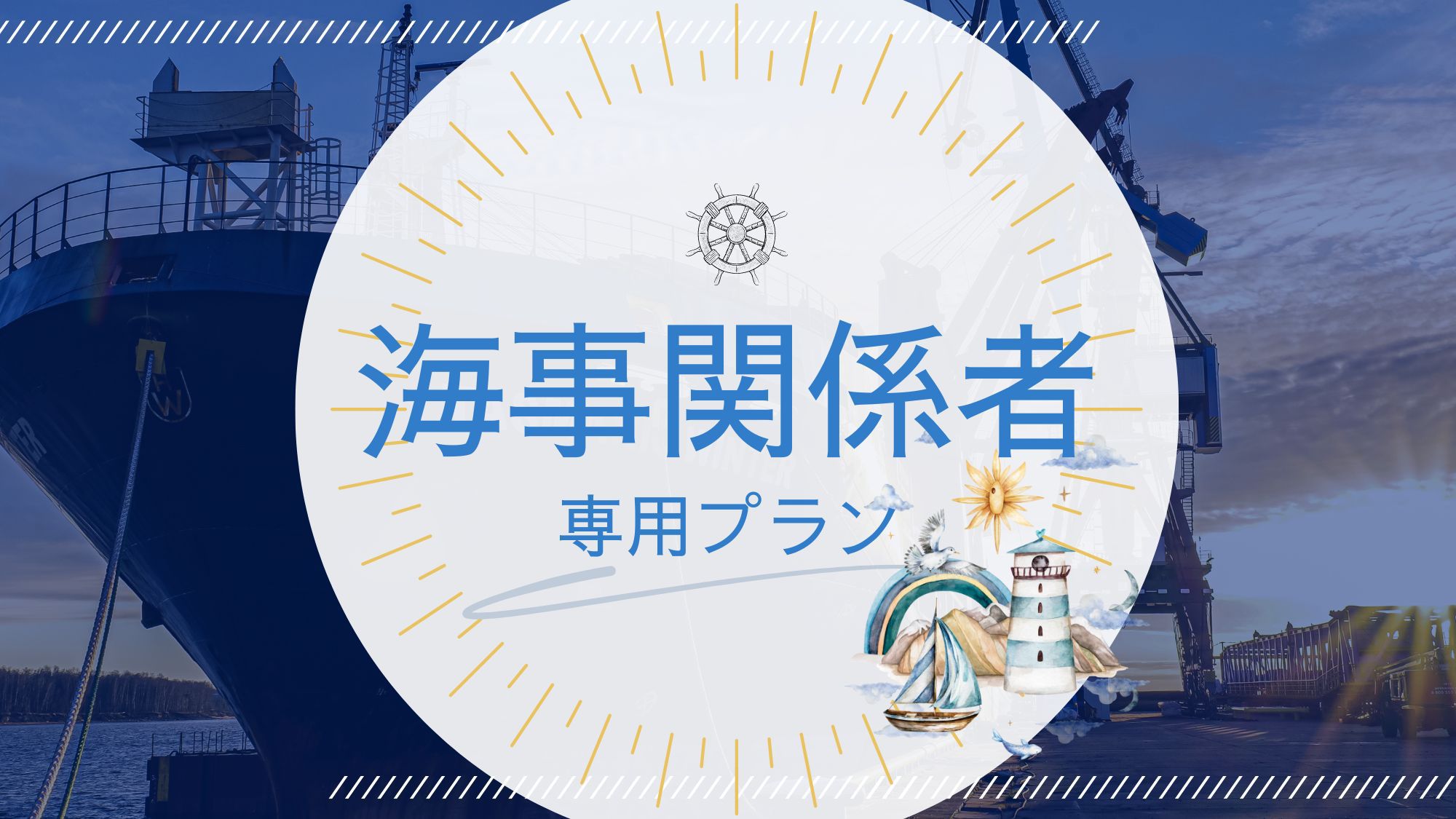 【素泊まり◇海事関係者様専用】≪限定プライス★≫海で働く皆様をエスカル横浜は応援します！