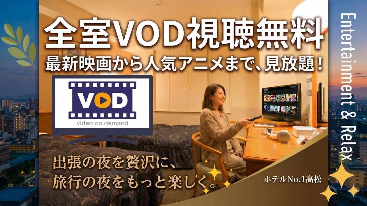 全室VOD視聴無料