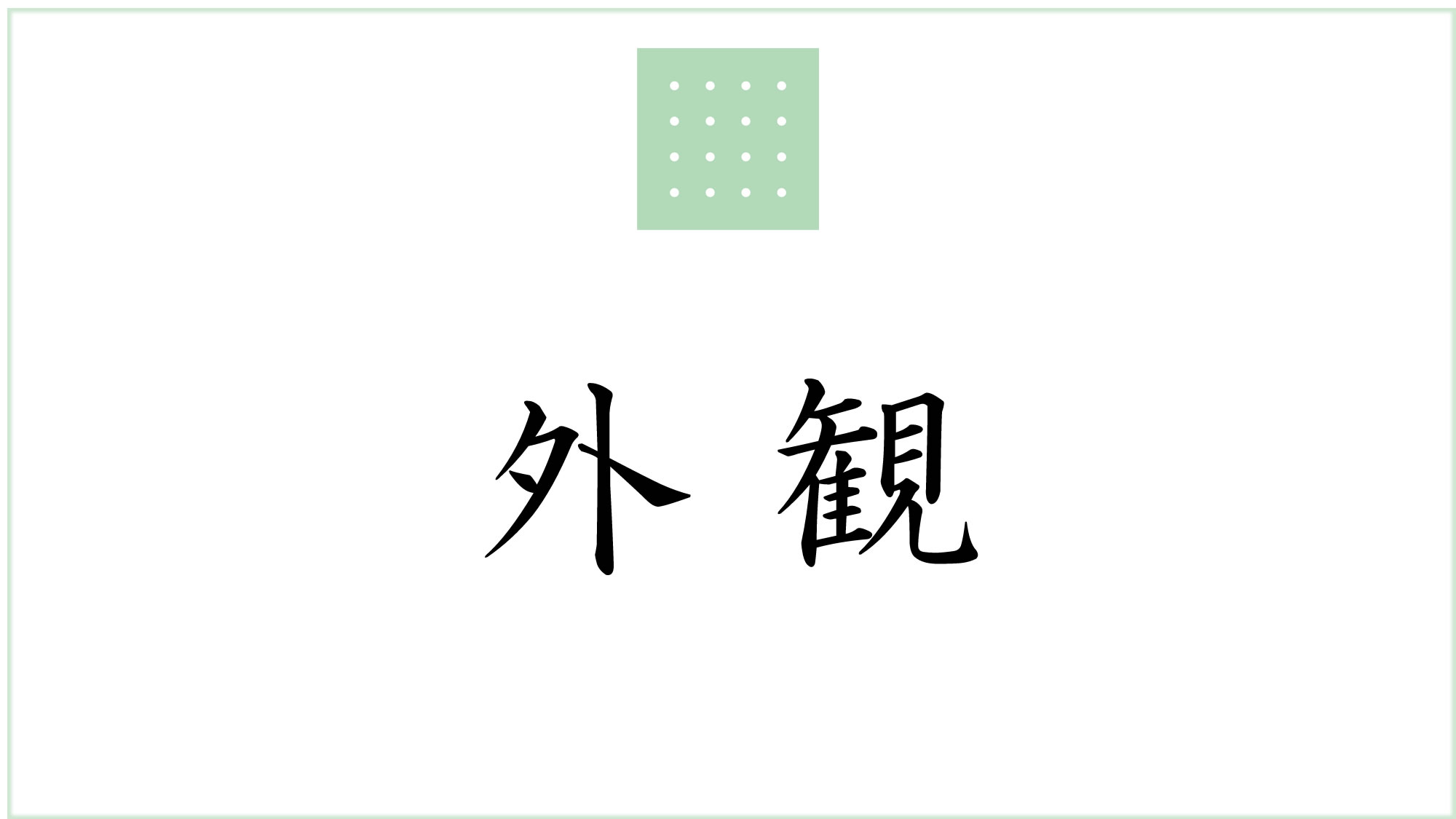 外観