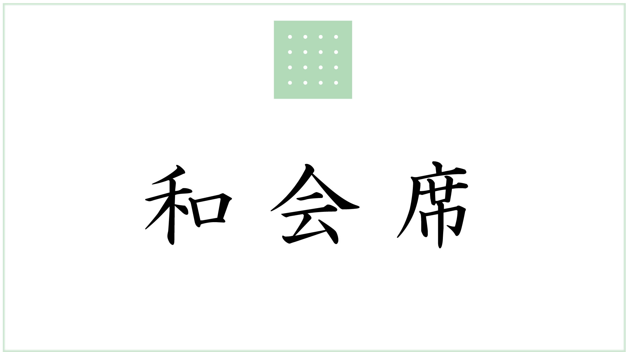 和会席