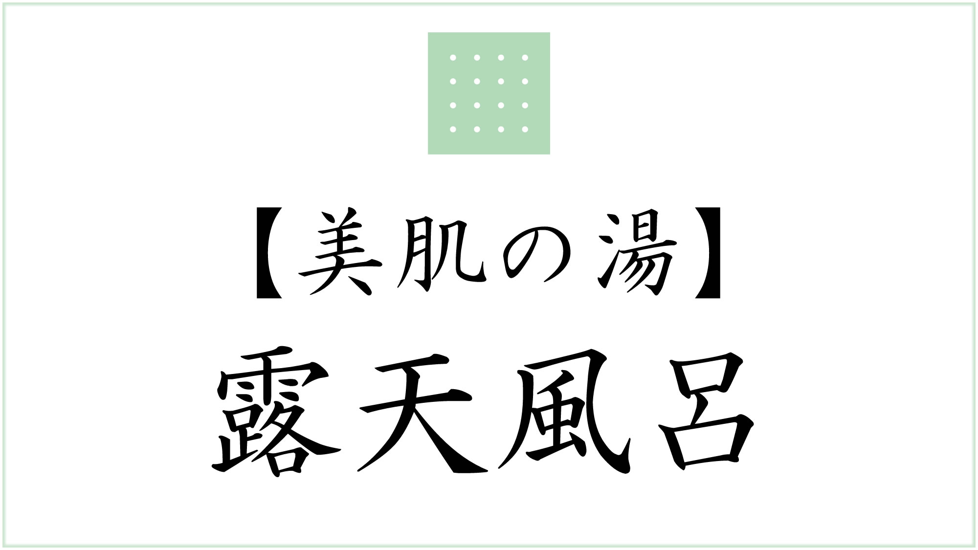 露天風呂