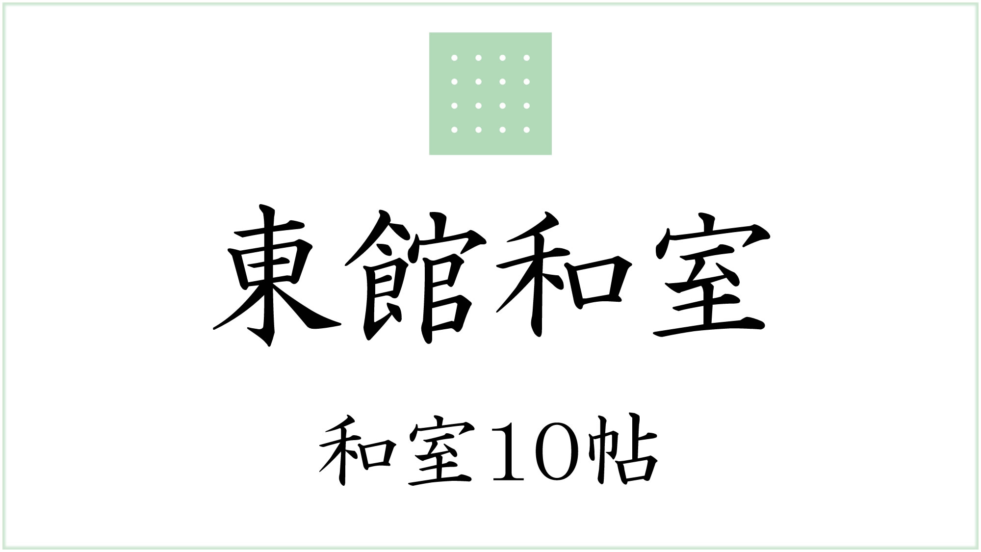 東館和室