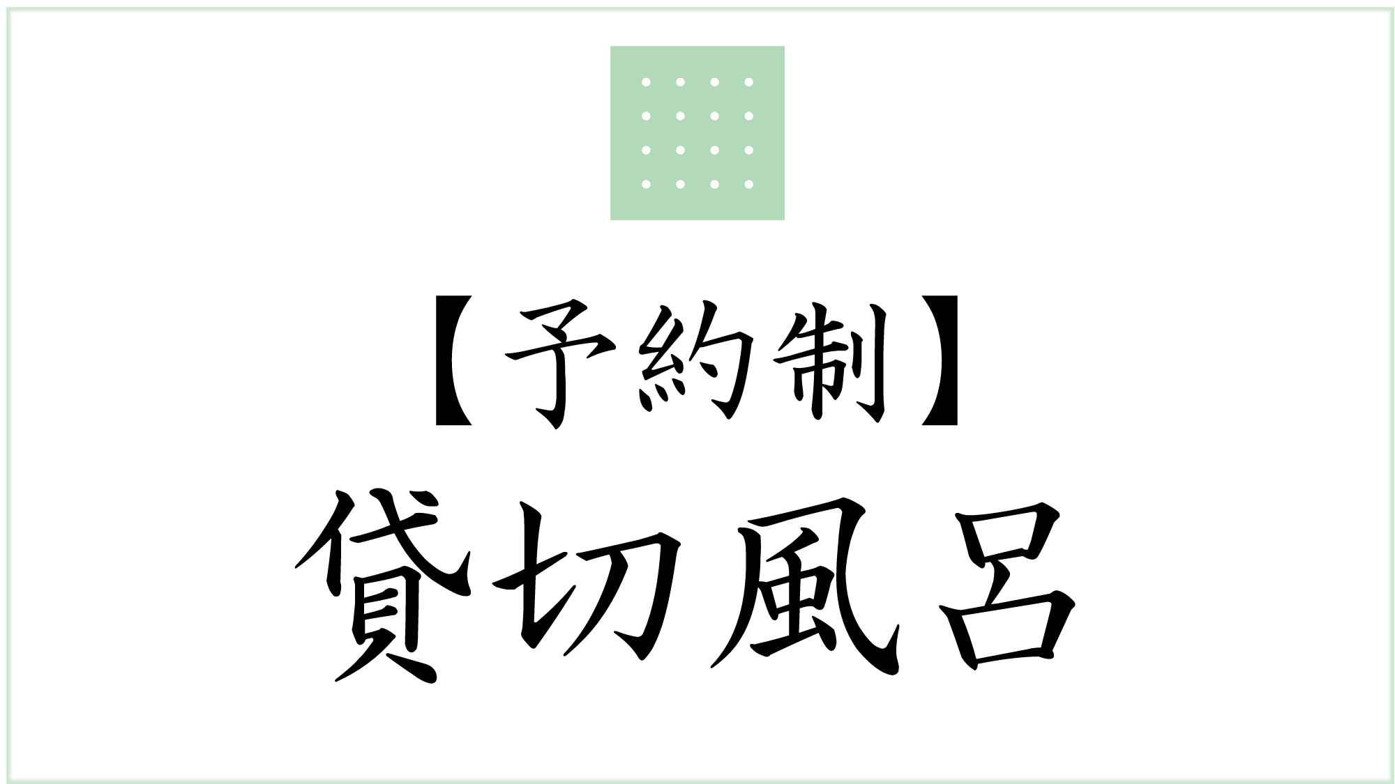 貸切風呂
