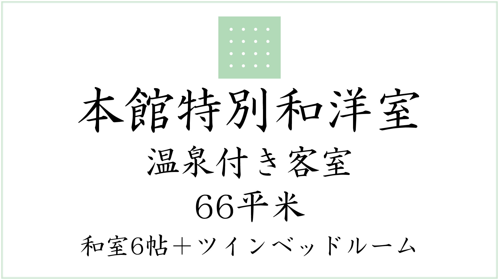本館特別和洋室