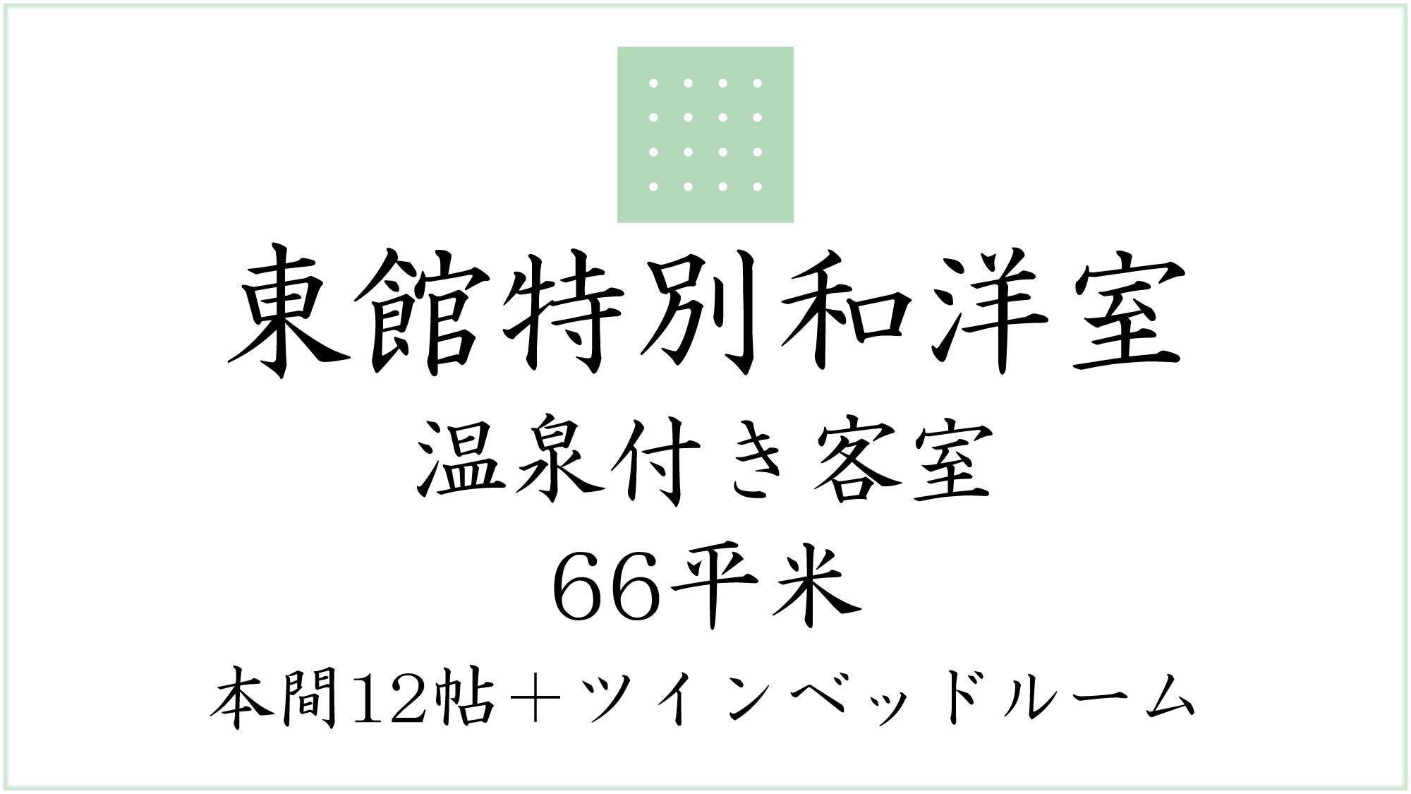 東館特別和洋室