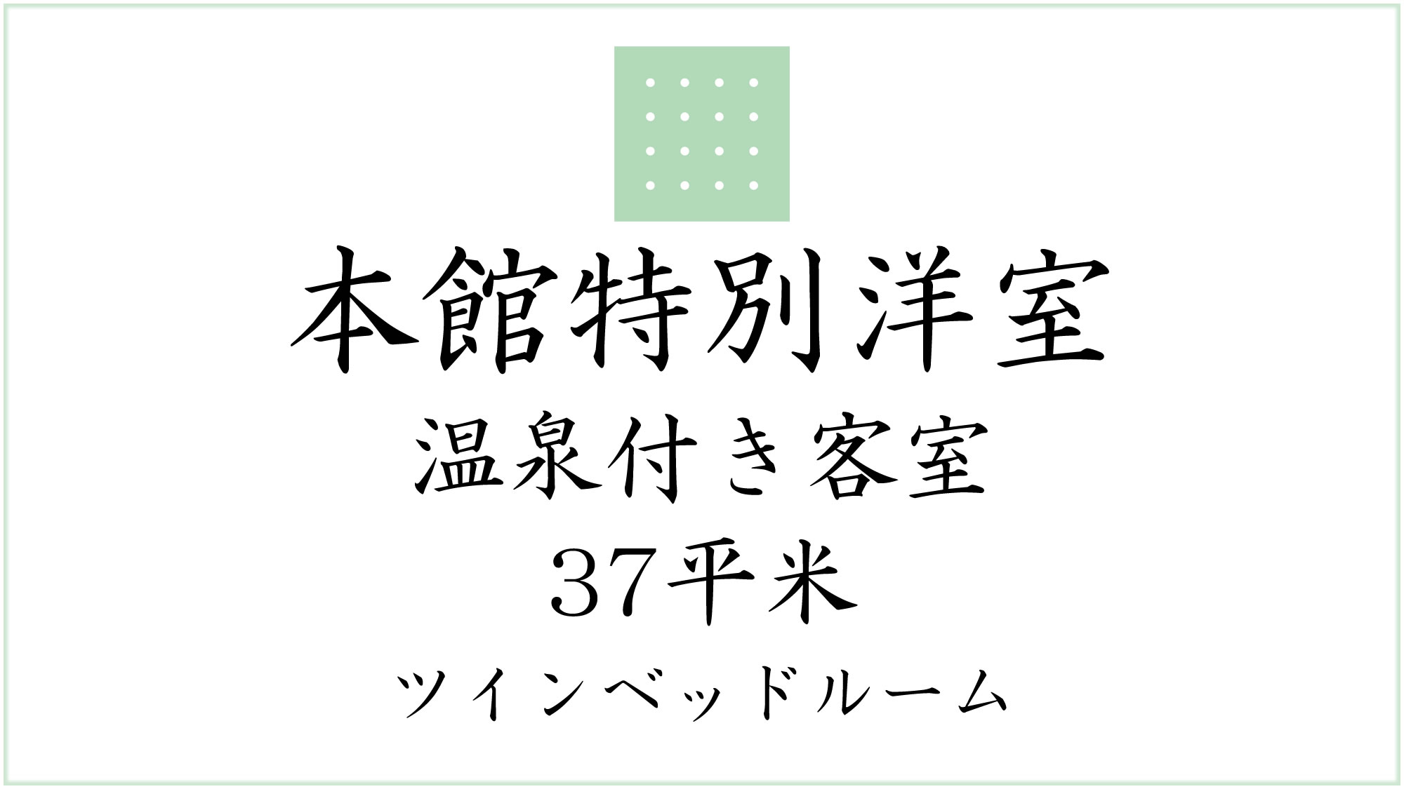 本館特別洋室