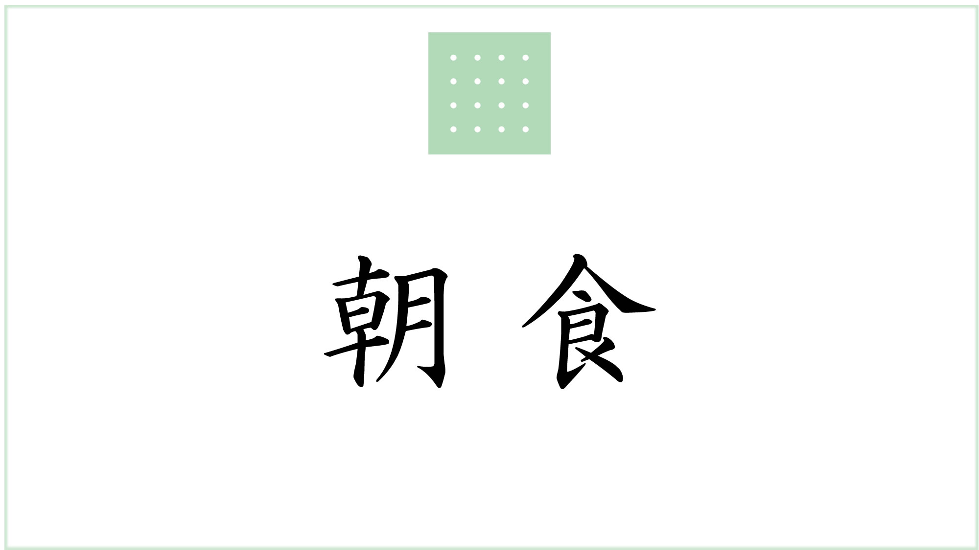朝食