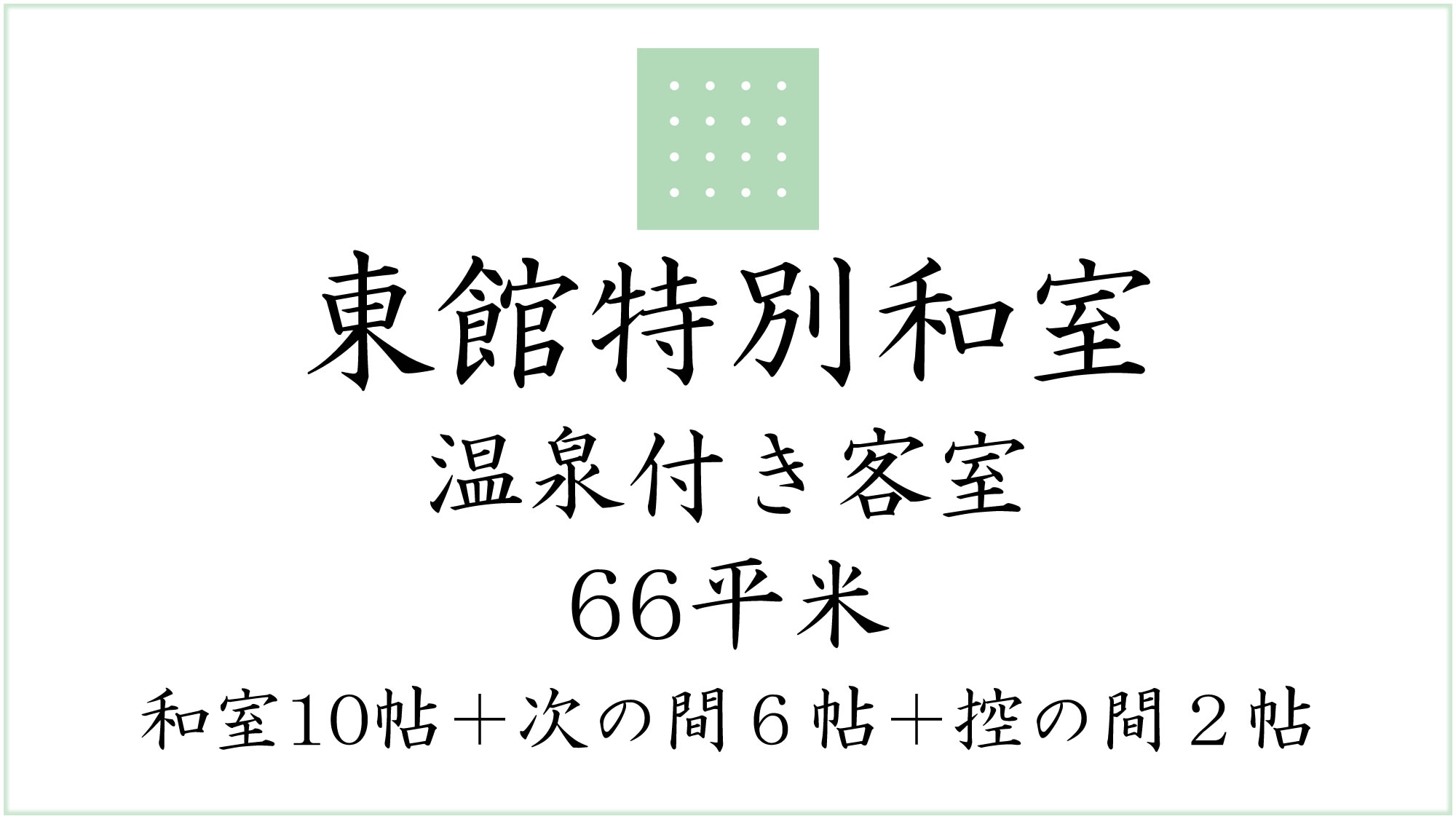 東館特別和室
