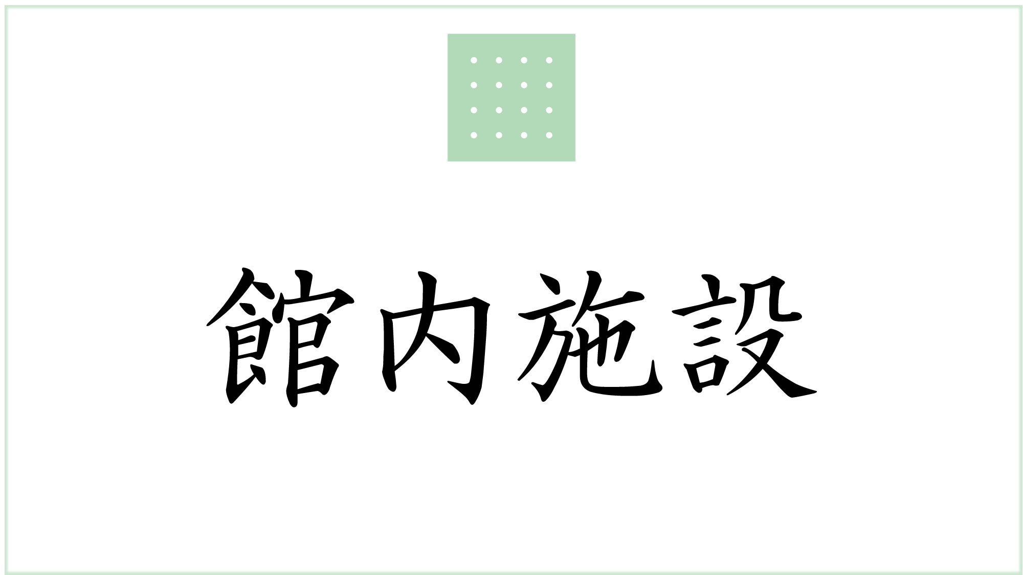 館内施設