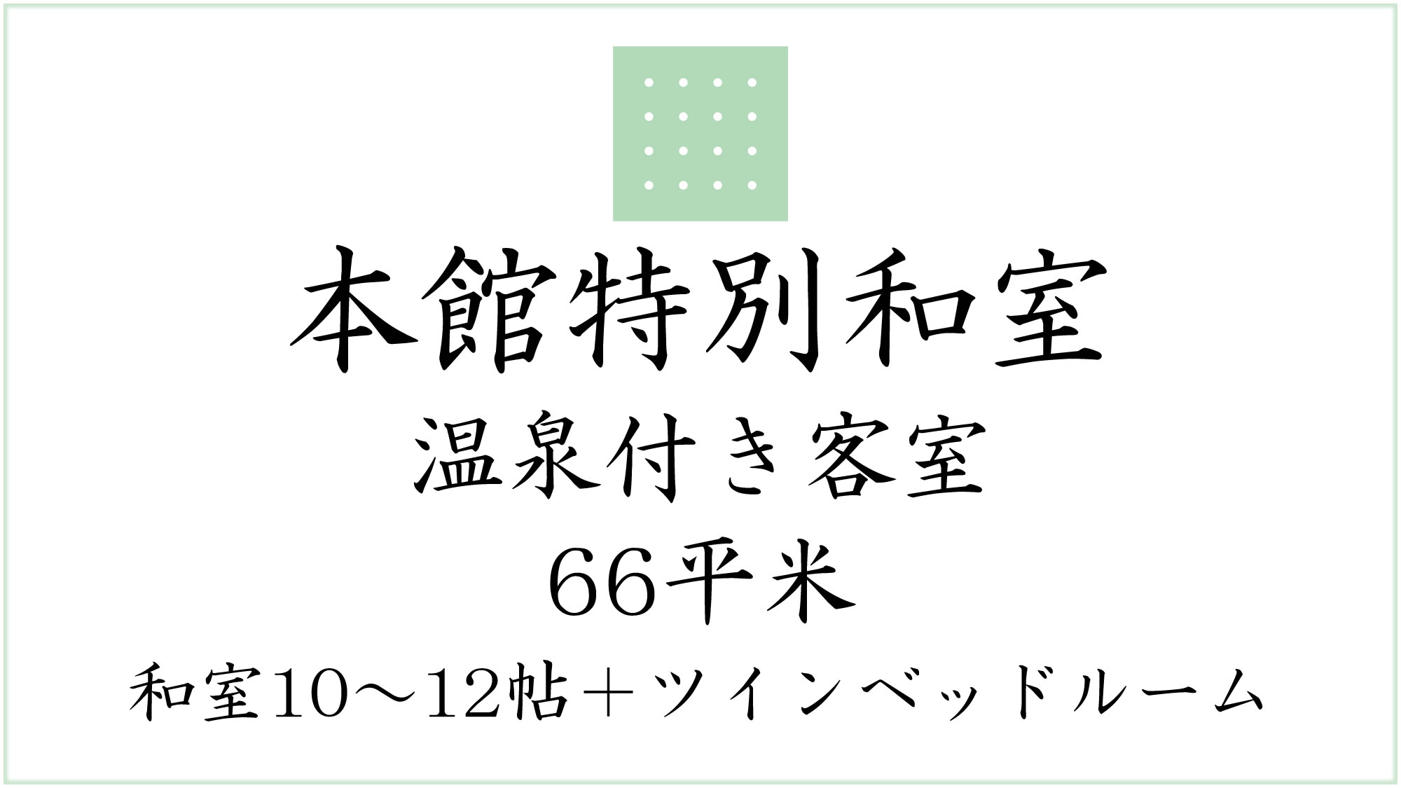 本館特別和室
