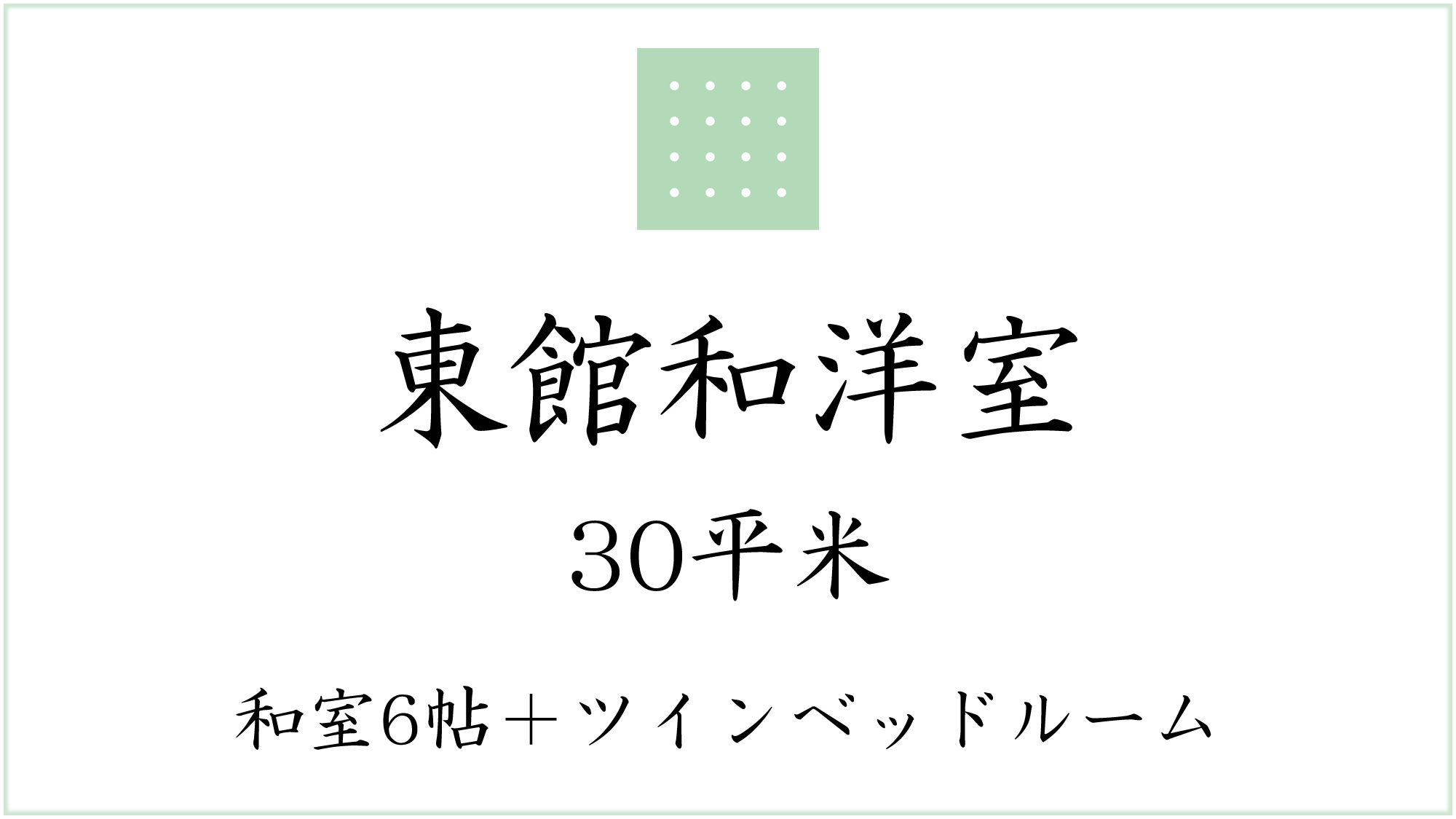 東館和洋室