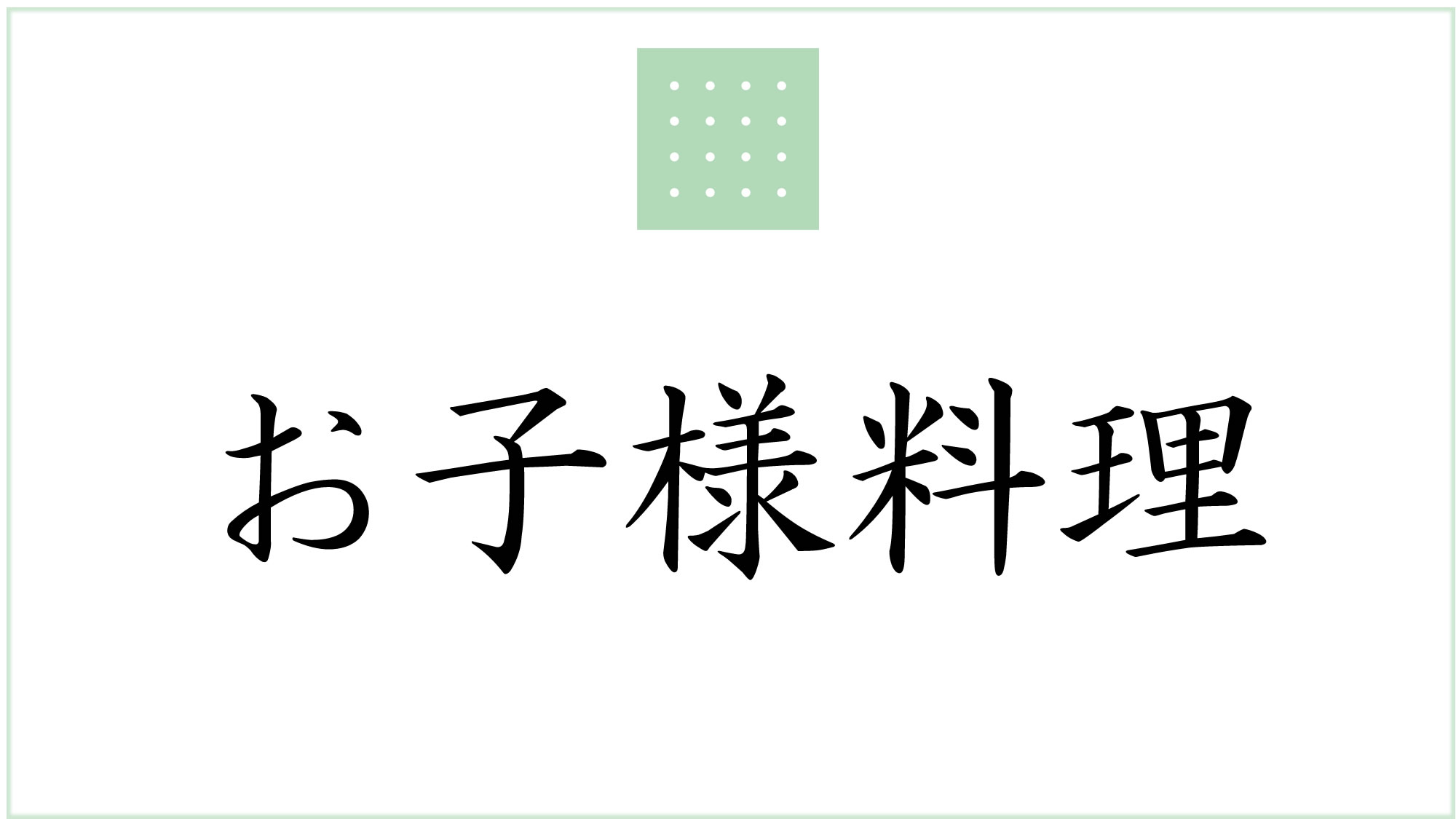 お子様料理