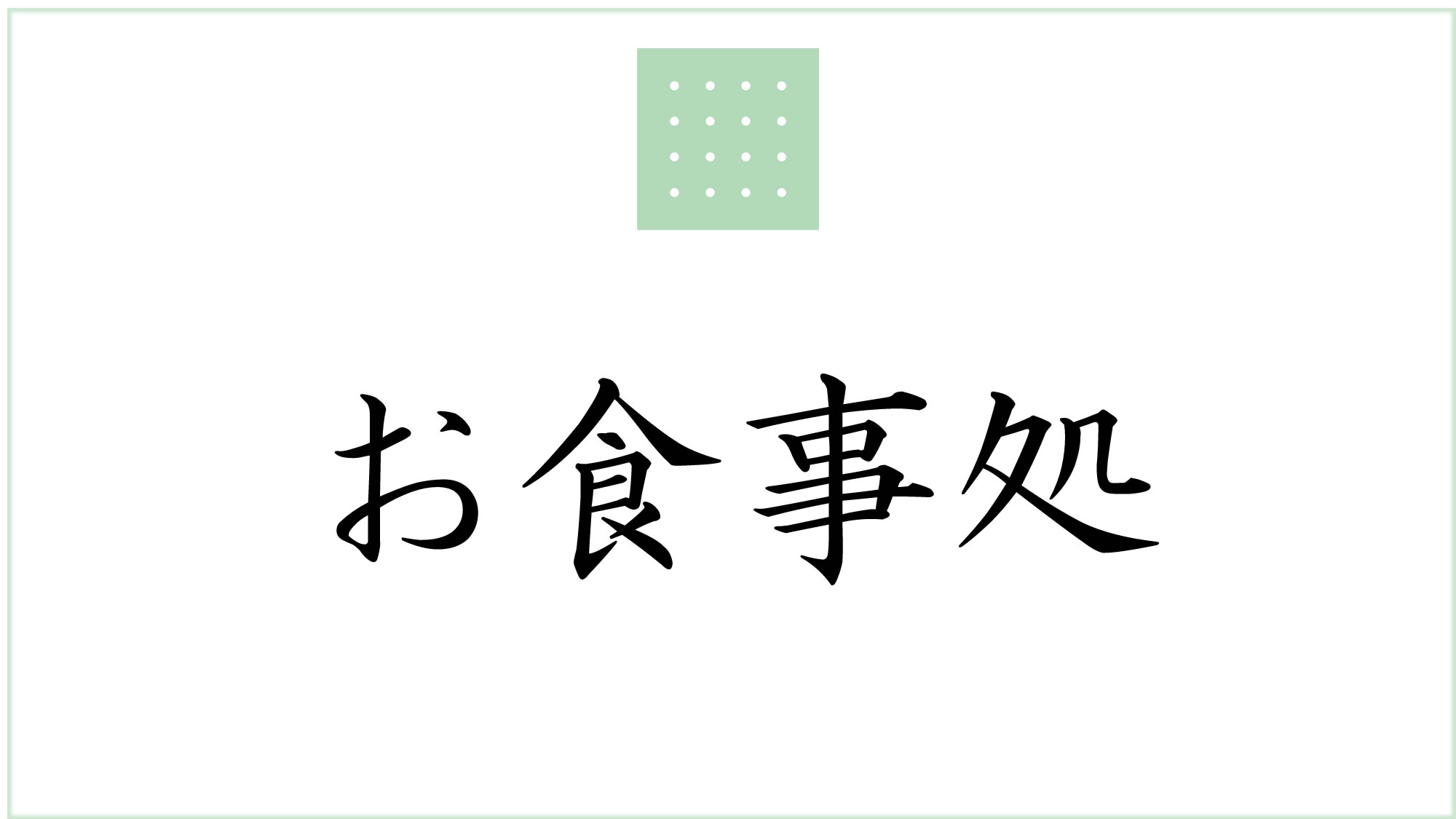 お食事処