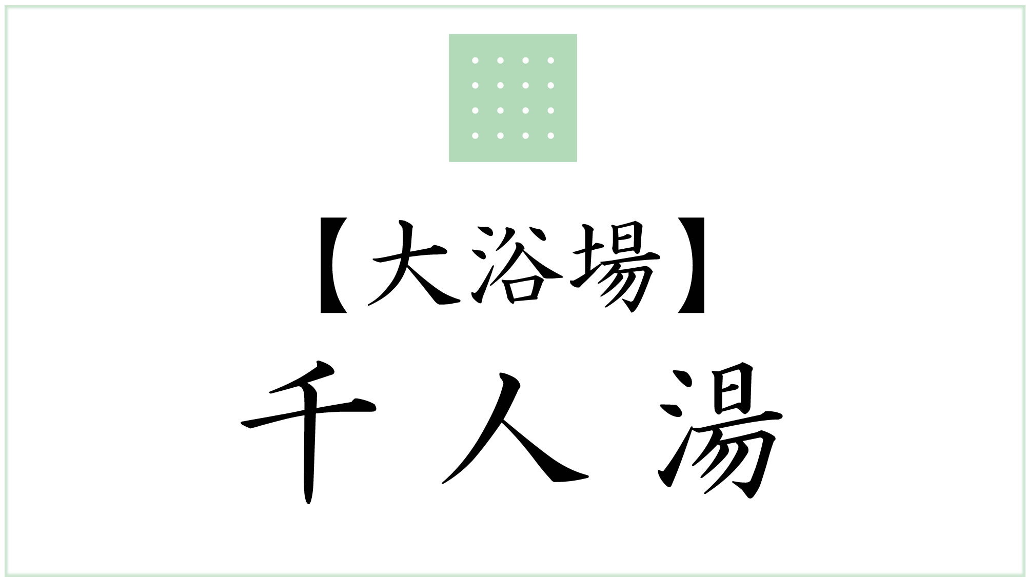 大浴場