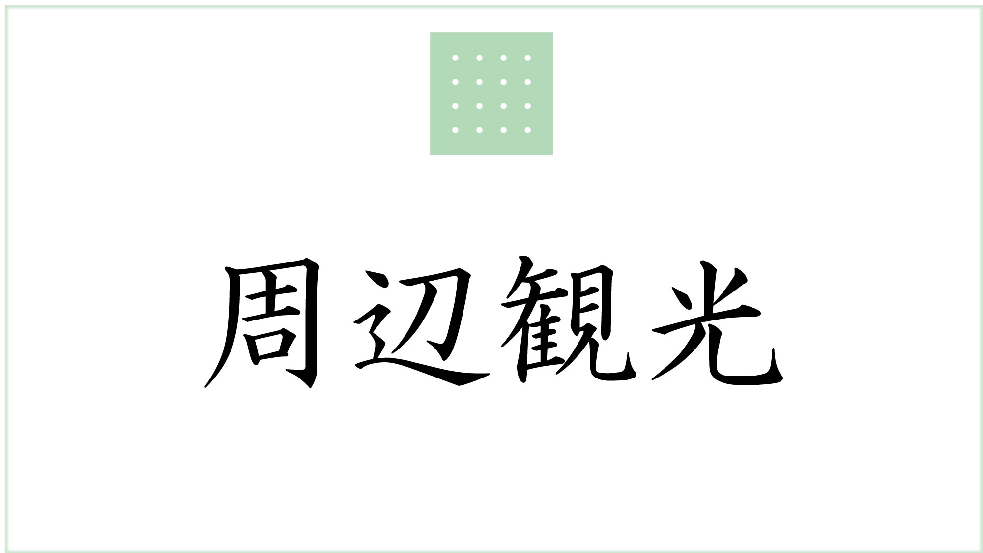 周辺観光