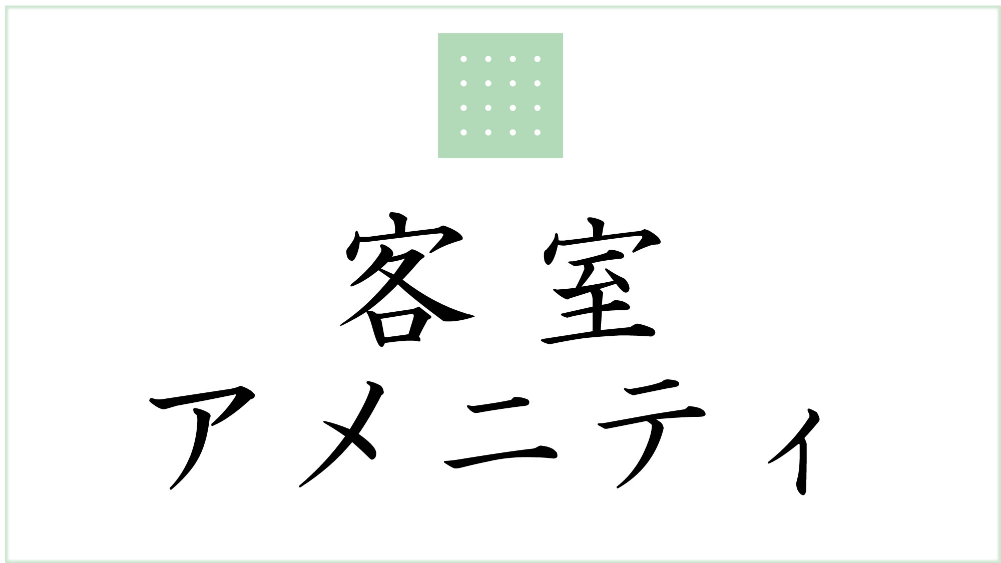 客室アメニティ
