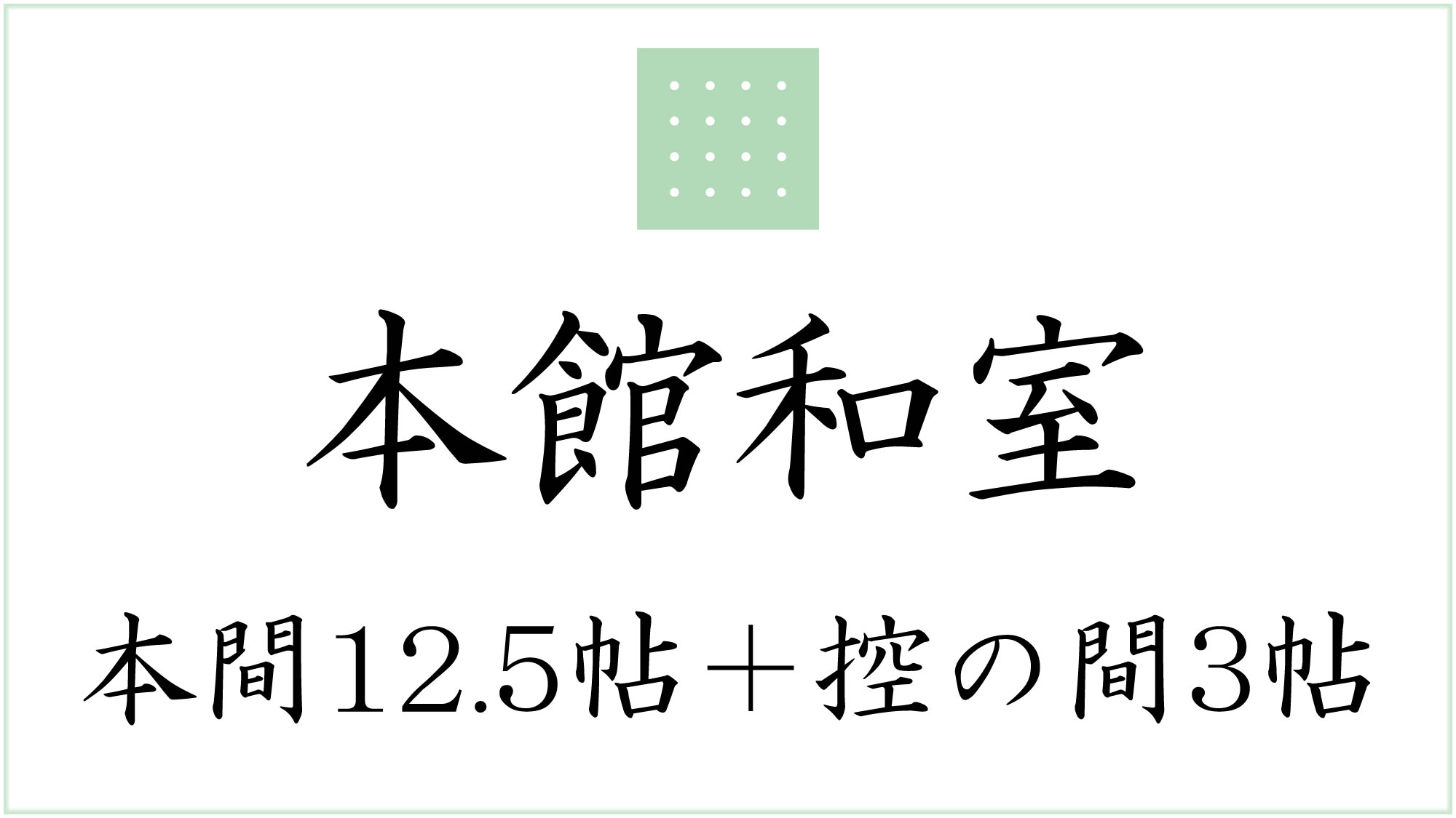 本館和室