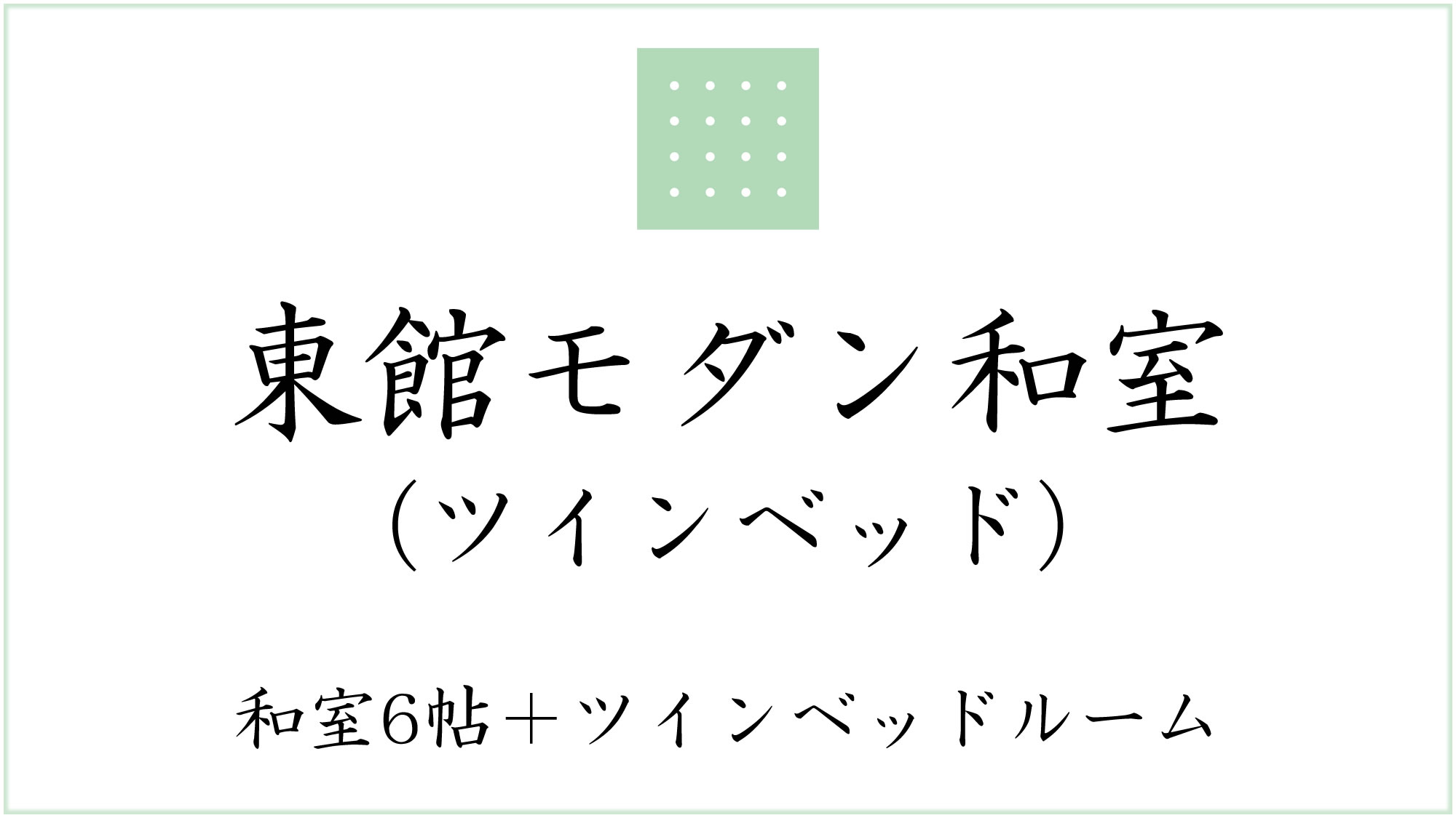 東館モダン和室