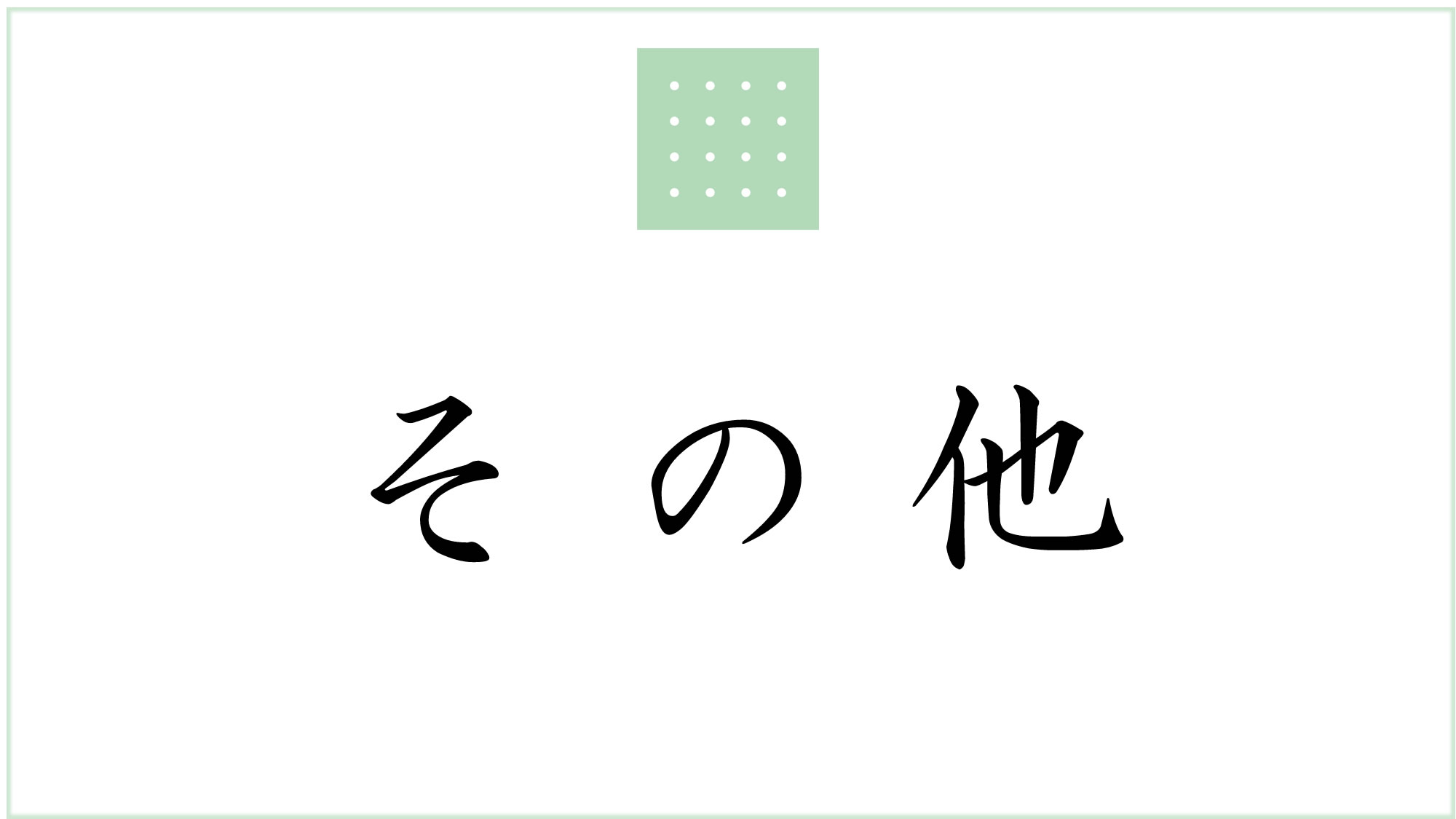 その他