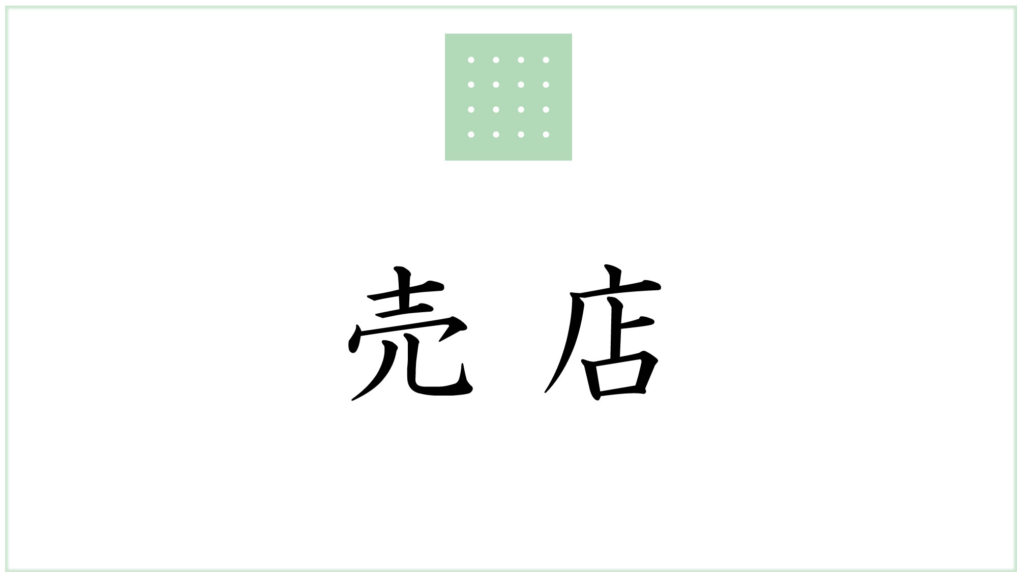 売店