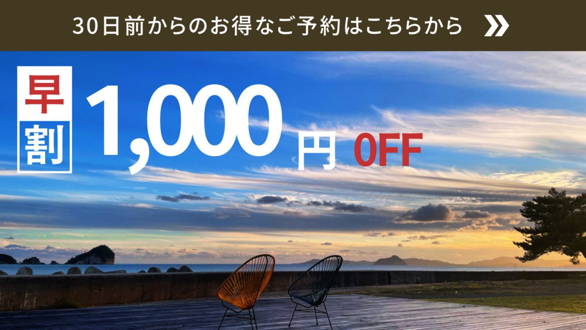 【早割30】1泊2食付｜30日前までのご予約で1，000円OFF！！