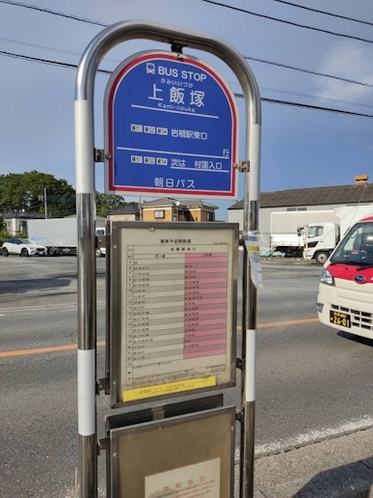 上飯塚(どんぐりの家最寄り)から→岩槻駅までのバス停