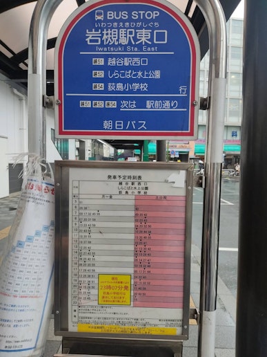 岩槻駅東口→上飯塚へ(どんぐりの家最寄り)のバス停