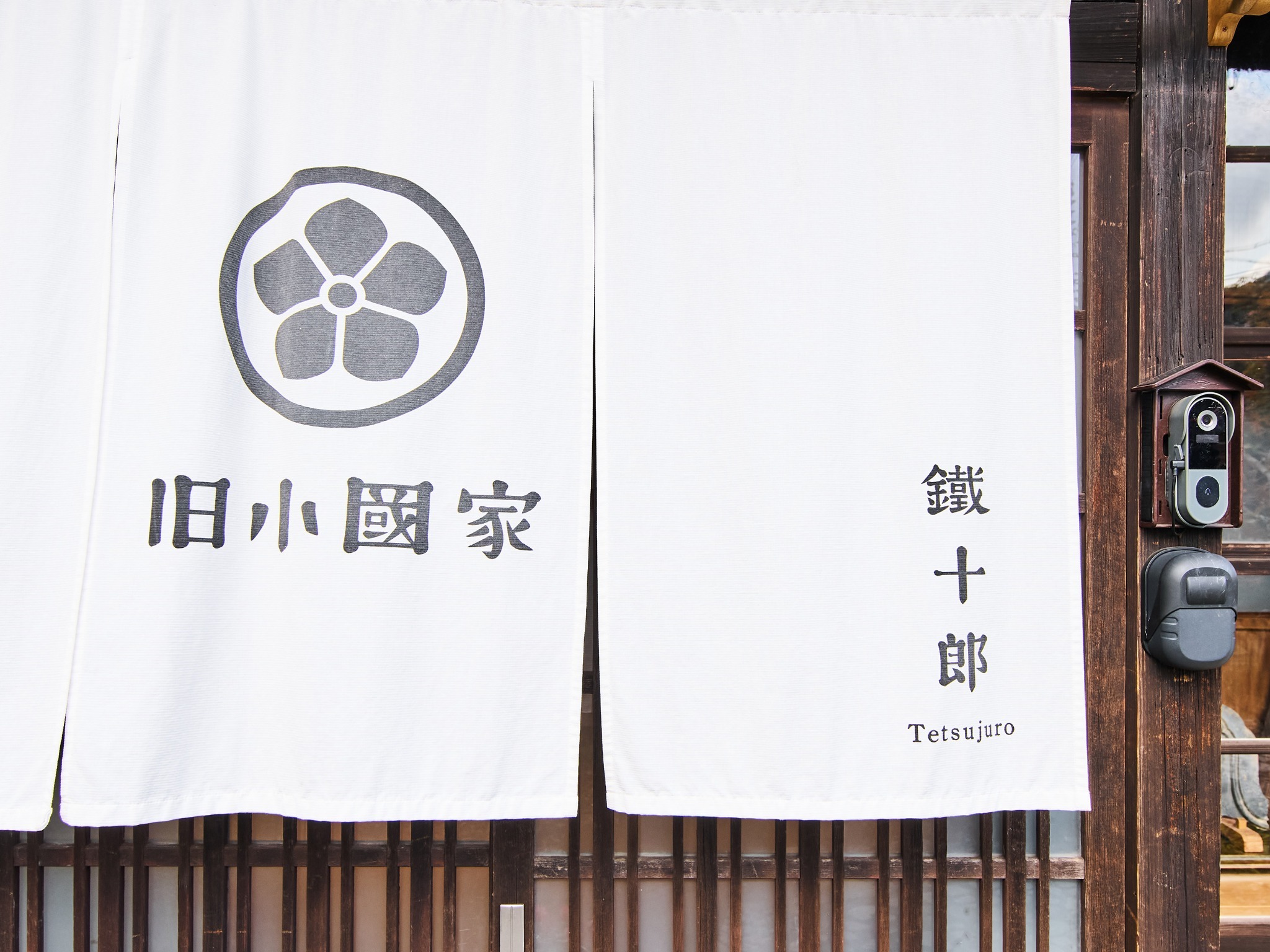 ・【外観】歴史息づく一棟貸しの宿　小國鐵十郎が過ごした主屋で刻むひととき