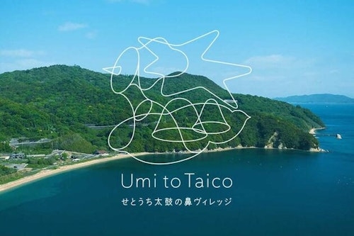 Ｕｍｉ　ｔｏ　Ｔａｉｃｏ　せとうち太鼓の鼻ヴィレッジ【Ｖａｃａｔｉｏｎ　ＳＴＡＹ提供】