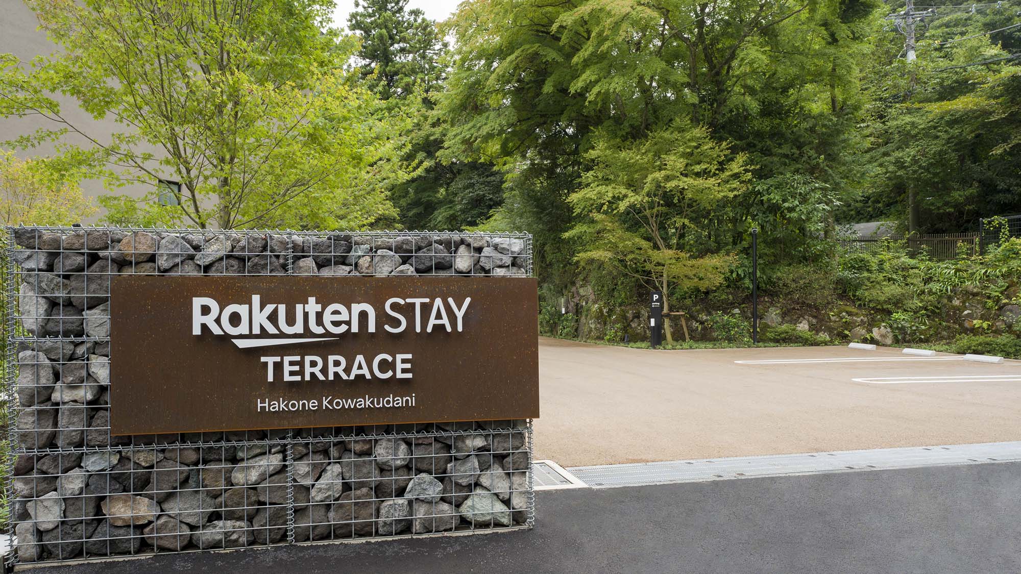 【施設入口】ようこそ、Rakuten STAY TERRAC 箱根小涌谷へ