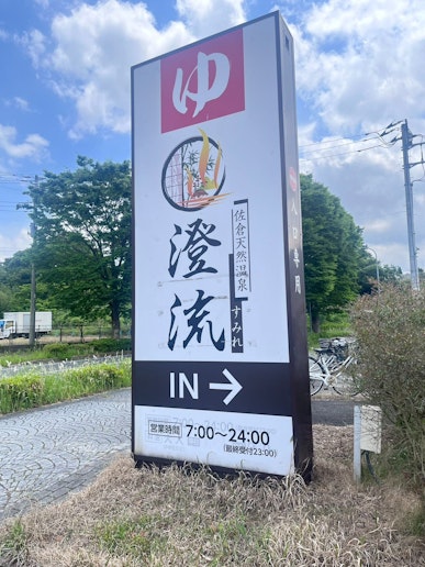 民泊近く天然温泉