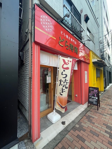 どら焼き屋さんもあります。