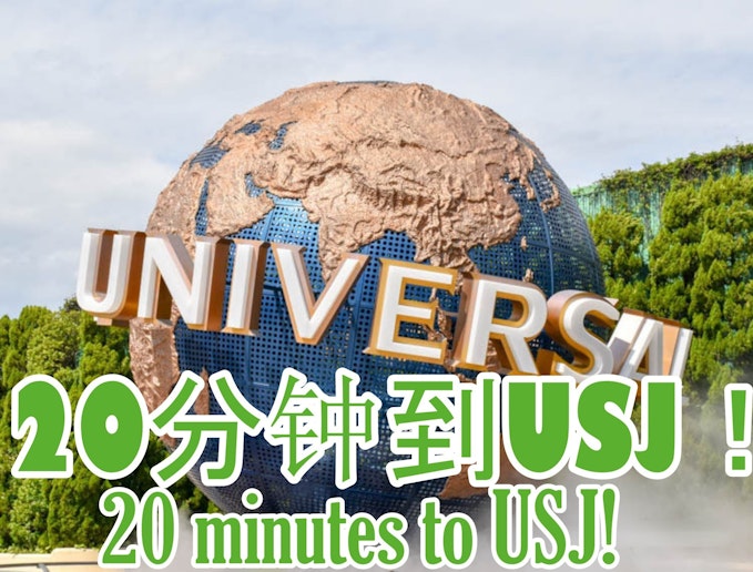 施設からUSJまで最短20分です！