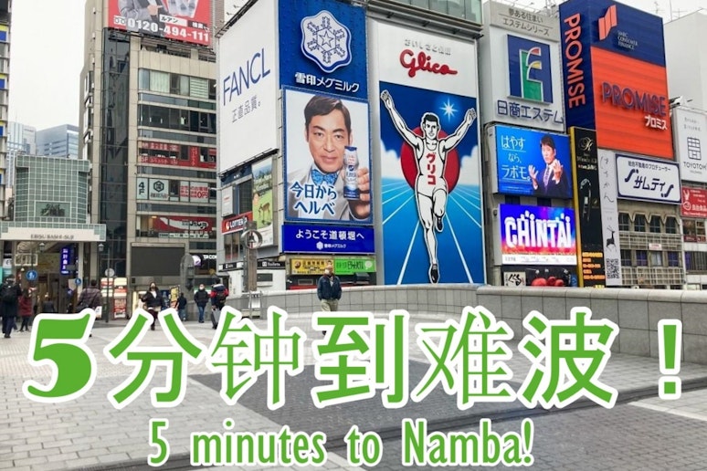 施設から難波まで最短5分です！