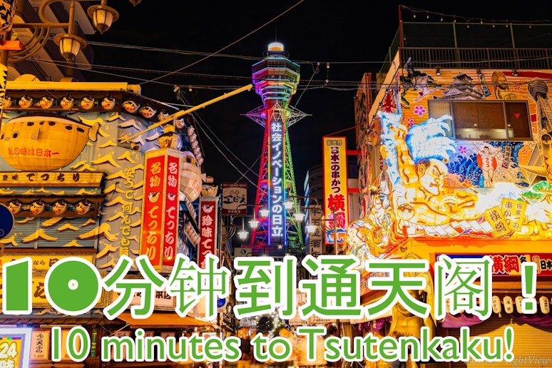 施設から通天閣まで最短10分です！