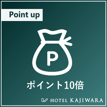 【車なし ノーカープラン】ポイント10倍！　※ホテル駐車場は利用できません