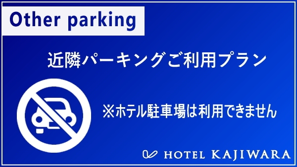 【車なし ノーカープラン】※ホテル駐車場は利用できません