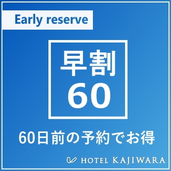 【早割60 さき楽】早期予約プラン　60日前までの予約でお得！