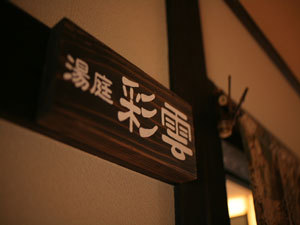 お風呂の案内『彩雲』