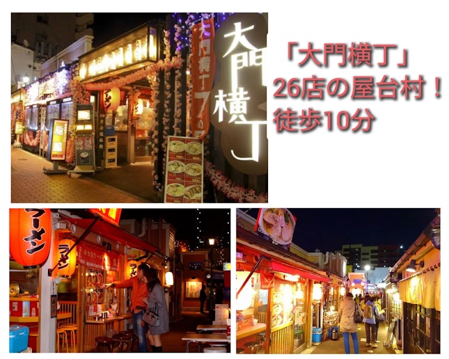 「大門横丁」を楽しもう！