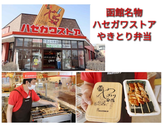 函館に来たら「やきとり弁当」