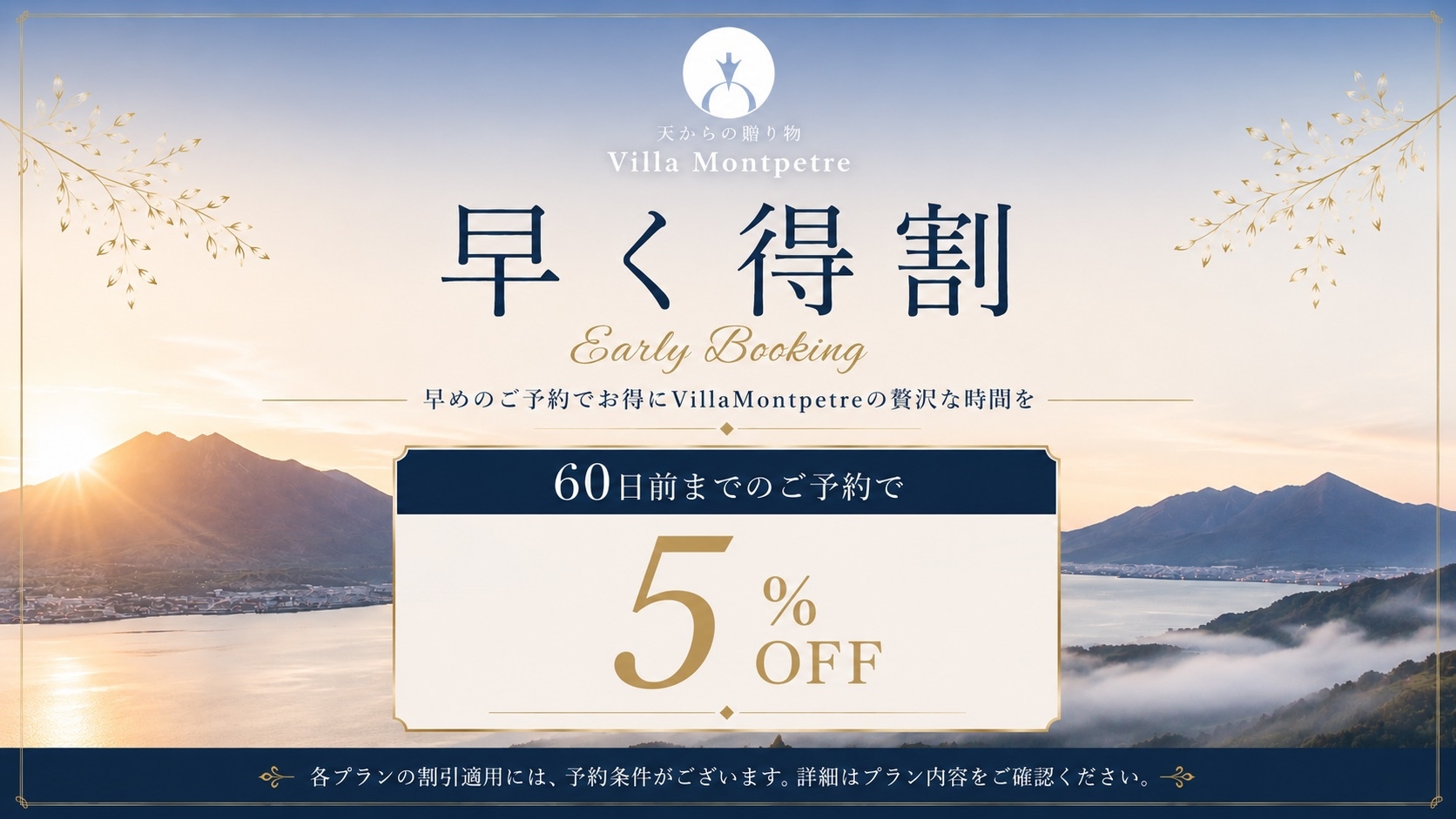 【さき楽60】全室源泉かけ流し露天風呂付客室！早めのご予約でお得に贅沢ステイ＜1泊2食付＞